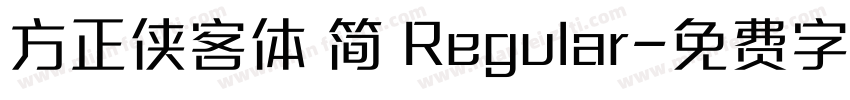 方正侠客体 简 Regular字体转换
